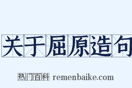 关于屈原造句是什么意思的图片